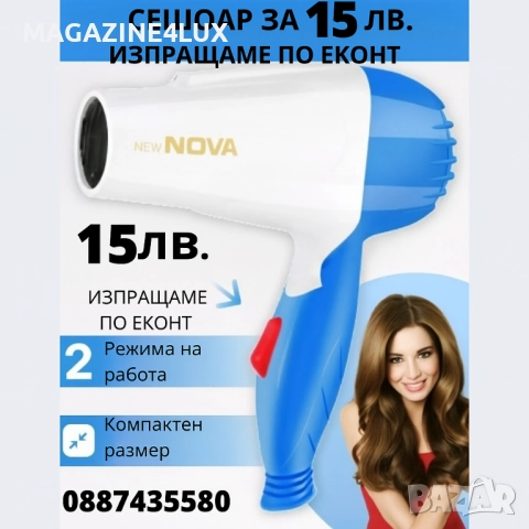 Сгъваем мощен сешоар Nova – компактна сила за перфектна визия