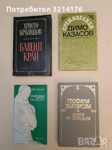 Преживелици - Димо Казасов