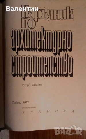 Наръчник по архитектурно строителство издателство Техника 1971 г., снимка 2 - Енциклопедии, справочници - 40405715