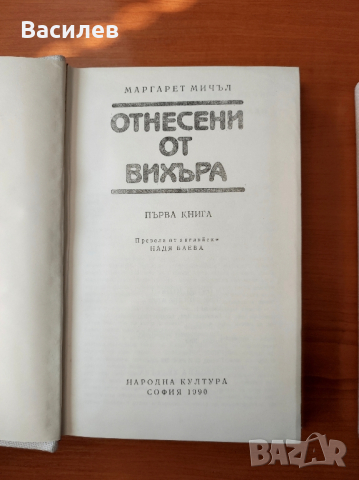 Отнесени от вихъра. Книга 1 и 2 - Маргарет Мичъл, снимка 2 - Художествена литература - 44615812