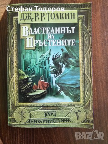 Книги на Джон Р. Р. Толкин, снимка 1 - Художествена литература - 41919474