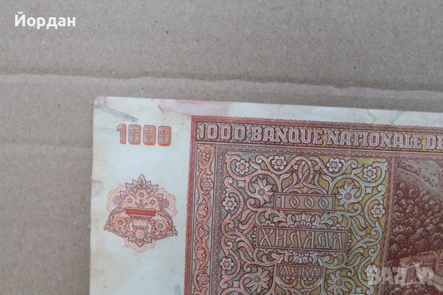 Банкнота от ''1000 лева'' , снимка 2 - Нумизматика и бонистика - 41487553