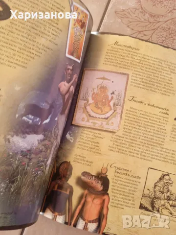 Илюстрирана енциклопедия на митичните създания , снимка 2 - Енциклопедии, справочници - 49830203