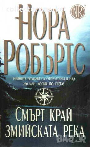 Смърт край змийската река