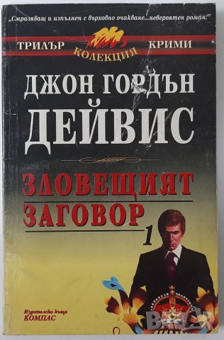 Зловещият заговор. Книга 1, Джон Гордън Дейвис(2.6), снимка 1 - Художествена литература - 42282934