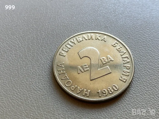 	2 лева 1980, 1986 България - Възпоменателна, снимка 2 - Нумизматика и бонистика - 55946215