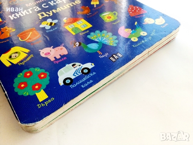 Моята първа книга с картинки - Думите -2019г., снимка 8 - Детски книжки - 51475987