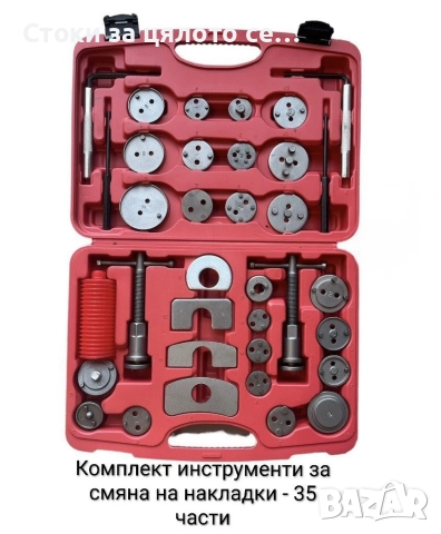 Комплект инструменти за смяна на накладки 21/35 части, снимка 2 - Други инструменти - 52163795