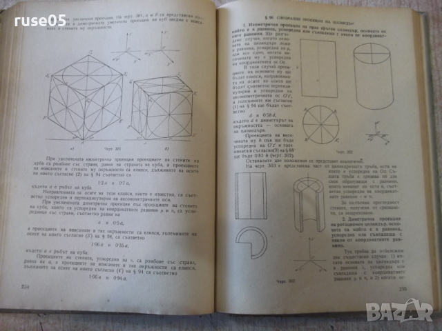 Книга "Дескриптивна геометрия - Н. Минков" - 308 стр., снимка 6 - Специализирана литература - 36222476