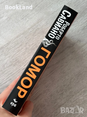 Гомор| Роберто Савиано , снимка 2 - Художествена литература - 52836891