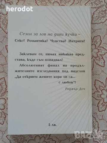 Сезон за лов на диви кучки - Роджър Доч, снимка 2 - Художествена литература - 55992127