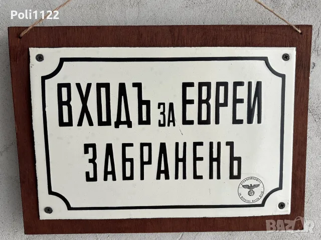 Емайлирана табела, снимка 5 - Антикварни и старинни предмети - 55947186