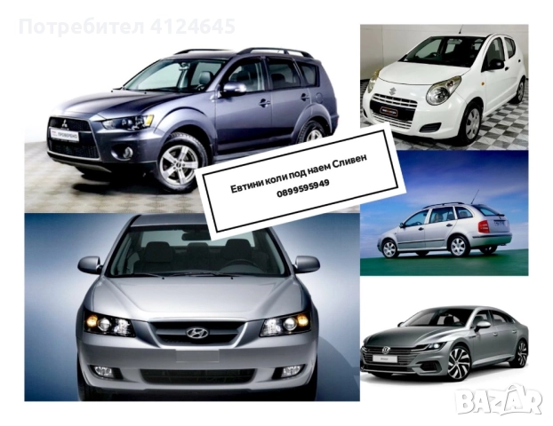 Кола под наем / Коли под наем / Rent a car 