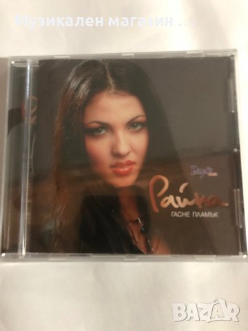 Райна/Гасне пламък, снимка 1