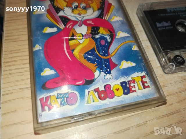 КАТО ЛЪВОВЕТЕ-ОРИГИНАЛНА КАСЕТА 3007251618, снимка 13 - Аудио касети - 51193558