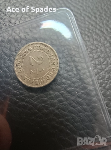 XF  2 1/2  Две Стотинки и Половина 1888г, снимка 4 - Нумизматика и бонистика - 44991666