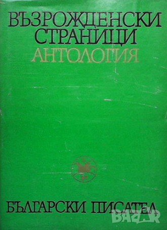 Възрожденски страници. Антология в два тома. Том 1-2, снимка 2 - Българска литература - 38885049