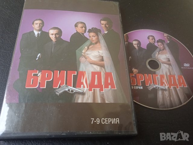 Бригада (7-9 серия) - оригинален DVD филм, снимка 1 - Екшън - 44217593