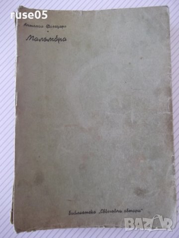 Книга "Маломбра - Антонио Фогацаро" - 372 стр.