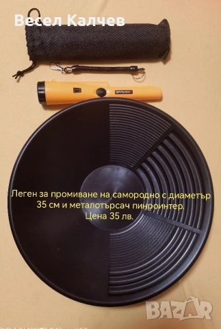 Продавам легени за промиване на самородно злато, сито,  пинроинтери, елвезни и лопатки . , снимка 6 - Други спортове - 52876619