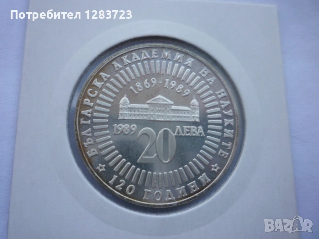20 лева 1989г. 120г. БАН , снимка 8 - Нумизматика и бонистика - 53410855