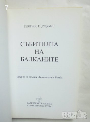 Книга Събитията на Балканите - Георгиос Е. Дудумис 1998 г., снимка 2 - Други - 41525341