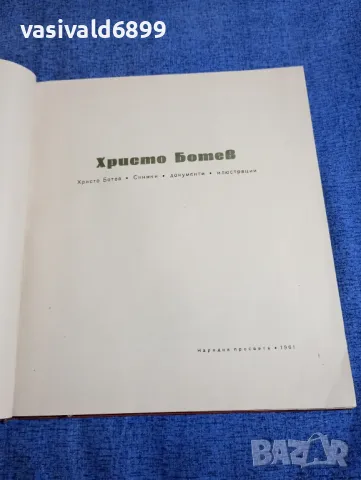 Христо Ботев - албум , снимка 4 - Други - 48148899