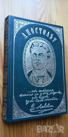 Апостолът Страници от писмата на Васил Левски - Иван Унджиев, Никола Кондарев, снимка 4 - Българска литература - 51001144