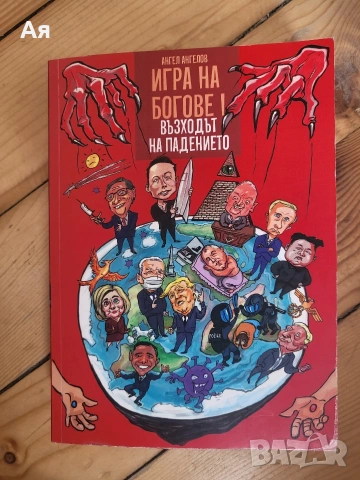 Игра на Богове - Възходът на Падението