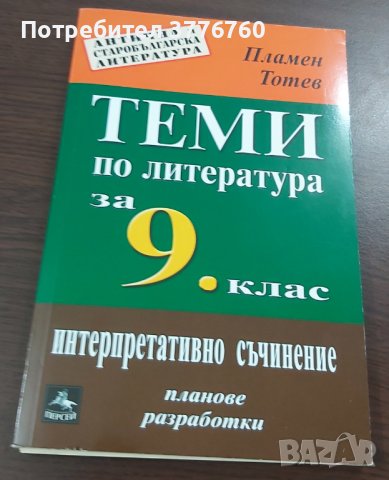 Теми по литература за 9. клас, снимка 1 - Учебници, учебни тетрадки - 41518703