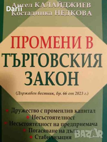 Промени в Търговския закон- Ангел Калайджиев, Костадинка Недкова, снимка 1 - Специализирана литература - 44289057