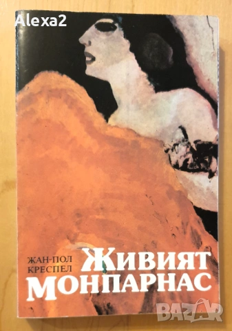 " Живият Монпарнас "