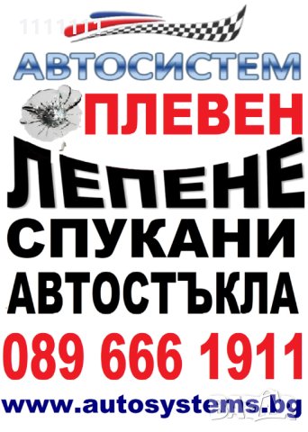 Лепене на спукани автостъкла АВТОСИСТЕМ ПЛЕВЕН , снимка 1 - Сервизни услуги - 40418769