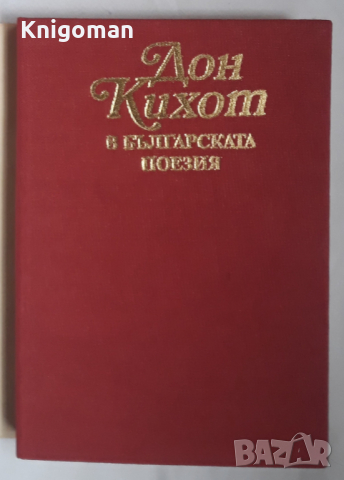 Дон Кихот в  българската поезия, сборник, Петър Велчев, снимка 2 - Специализирана литература - 36129163