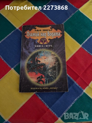 Книга-Игра,Самотният вълк 