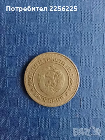 10 стотинки 1981 година , снимка 2 - Нумизматика и бонистика - 41894111