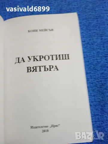 Кони Мейсън - Да укротиш вятъра , снимка 4 - Художествена литература - 49108206