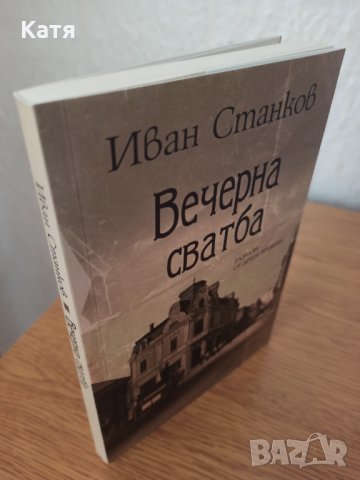 Нова книга "Вечерна сватба", снимка 3 - Българска литература - 36010296