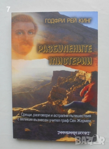 Книга Разбулените мистерии - Годфри Рей Кинг 2007 г.
