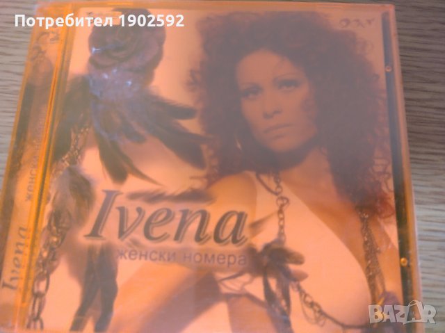Ивена – Женски Номера