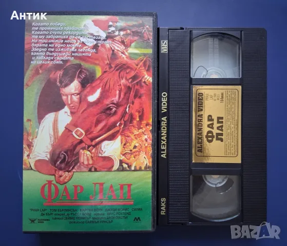 Видеокасета VHS Фар Лап, снимка 2 - Други жанрове - 55750945