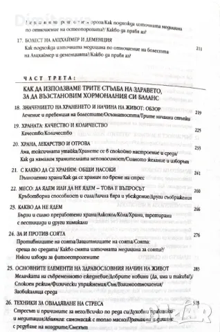 Баланс на хормоните, баланс в живота - Клаудия Уелч , снимка 5 - Специализирана литература - 48836374