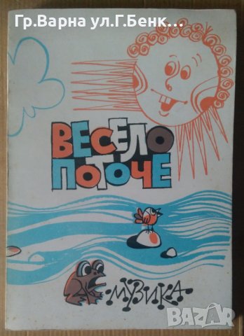 Весело поточе Елисавета Кирилова