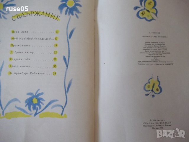 Книга "Приказка след приказка - Б. Филипов" - 46 стр. - 1, снимка 7 - Детски книжки - 41553196