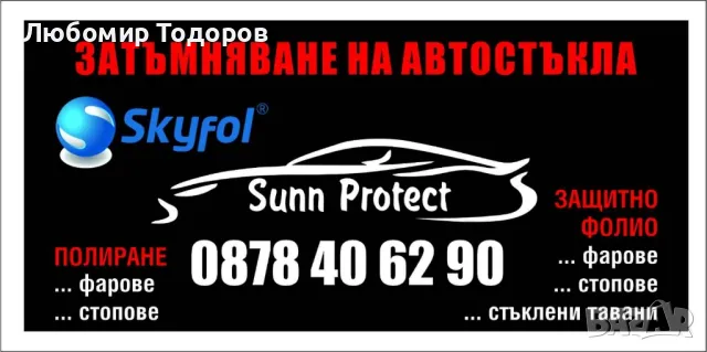 Затъмняване на автостъкла, полиране на фарове, Ppf, снимка 2 - Сервизни услуги - 49624628