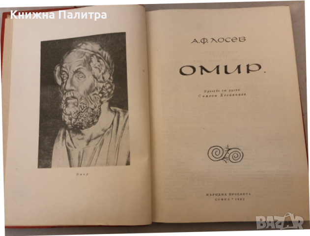 Омир, А. Ф. Лосев , снимка 2 - Други - 36121452