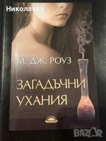 Загадъчни ухания -М.Дж.Роуз, снимка 1 - Художествена литература - 42215658