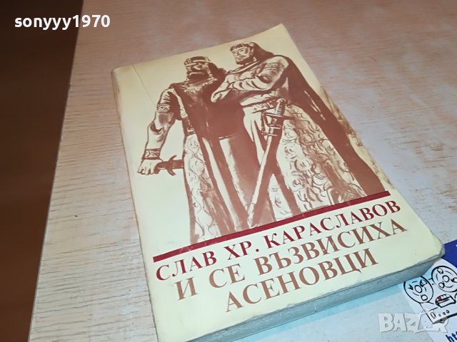 АСЕНОВЦИ-КНИГА 0202231702, снимка 3 - Други - 39531055