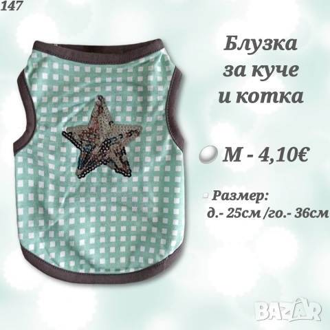 Тениска за куче. Блузка за куче. Дрехи за кучета. Дрехи за котки. Кучешки дрехи. Коледа