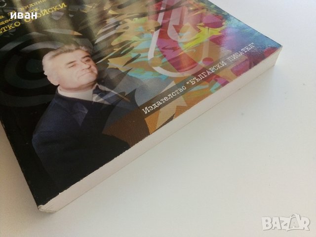 Видях го със сърцето си - П.Иванова - 2012г./с посвещение от П.Огойски/ , снимка 7 - Българска литература - 41734314